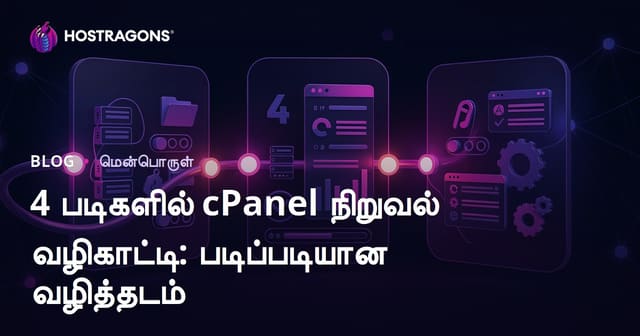 cPanel நிறுவல் வழிகாட்டி: 4 எளிய படிகளில் Tamil Hosting சேவைகளுக்கு