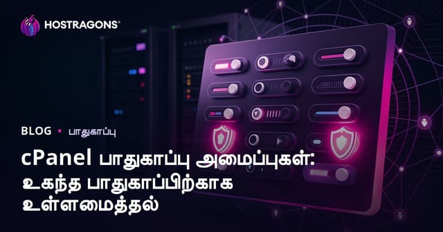 cPanel பாதுகாப்பு அமைப்புகள்: உங்கள் வலைத்தளத்திற்கு அதிக பாதுகாப்பு பெற எப்படி அமைப்பது