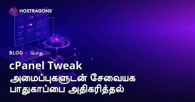 cPanel Tweak Settings மூலம் செர்வர் பாதுகாப்பை அதிகரிக்கும் விஷயங்கள் – தமிழில் விளக்கம்
