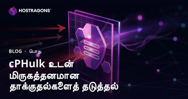 cPHulk மூலம் Brute Force தாக்குகளை தடுக்கும் முறைகள் – சுருக்கமான முழுமை வழிகாட்டி