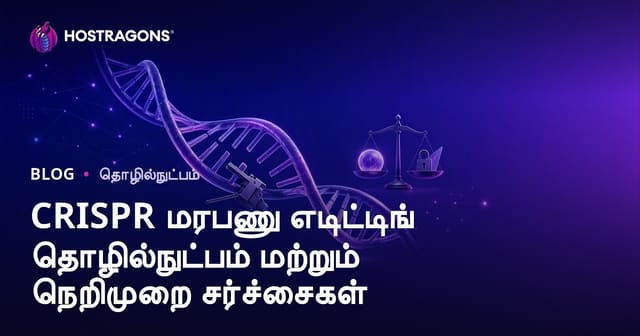 CRISPR ஜீன் திருத்தம்: தொழில்நுட்பம், எதிர்நீச்சல் மற்றும் தமிழ் உலகத்தில் மக்கள்-செய்தி