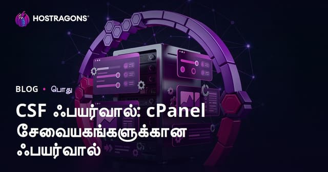 CSF Firewall: cPanel ஹோஸ்டிங் சர்வர்களுக்கான பாதுகாப்பு சுவர் முழுமையான வழிகாட்டி