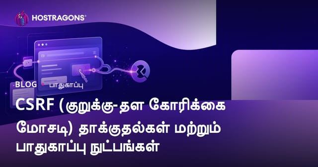 CSRF பாதுகாப்பு: Cross-Site Request Forgery தாக்கங்கள் மற்றும் பாதுகாப்பு வழிகள்