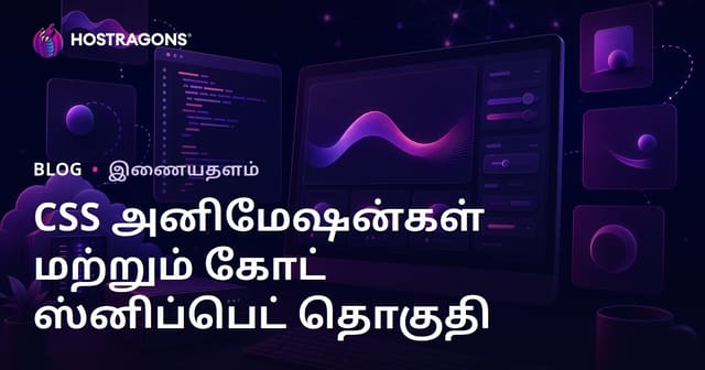 CSS அனிமேஷன்கள் மற்றும் தயாரான குறியீட்டு துண்டுகளைப் பகிரும் ஒரு டெவலப்பர் வலைப்பதிவு