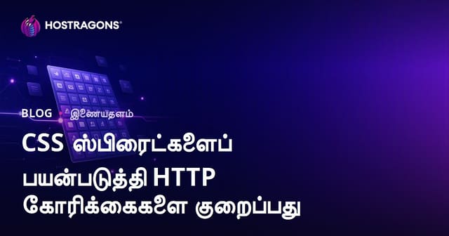 CSS Sprites மூலம் HTTP கோரிக்கைகளை குறைத்து தள வேகத்தை உயர்த்துவது