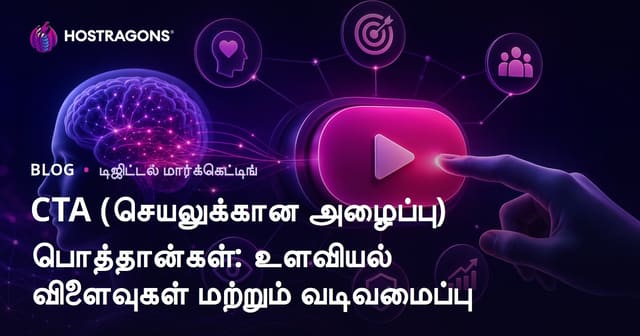 வலைத்தளங்களில் Call-to-Action (CTA) பட்டன்கள்: மனப் பற்றும் மற்றும் வடிவமைப்பு வழிகள்