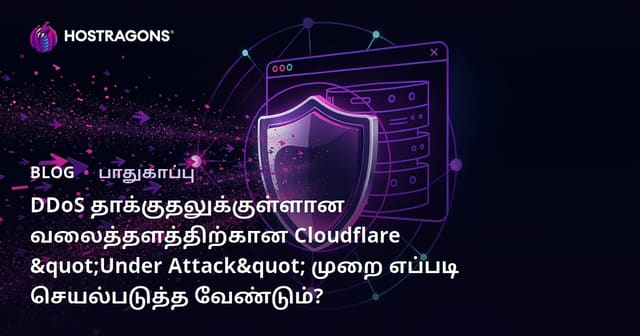 DDoS தாக்குதலுக்குள்ளான வலைத்தளத்திற்கான Cloudflare "Under Attack" முறை எப்படி செயல்படுத்த வேண்டும்?