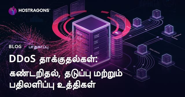 DDoS தாக்குதல் பாதுகாப்பு, கண்டறிதல் மற்றும் பதிலளிப்பு உத்திகள் (2024 Tamil Hosting SEO)