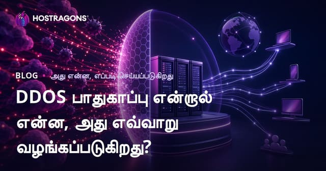 DDOS பாதுகாப்பு என்றால் என்ன, அது எவ்வாறு வழங்கப்படுகிறது?
