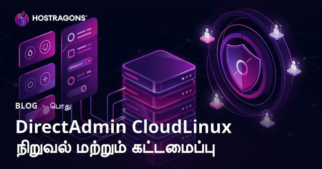 DirectAdmin CloudLinux நிறுவல் மற்றும் அமைக்கும் வழிகாட்டி (உங்களுக்கே! தமிழ்‌)
