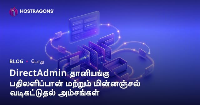 DirectAdmin தானியங்கு பதிலளிப்பான் மற்றும் மின்னஞ்சல் வடிகட்டுதல் அம்சங்கள்