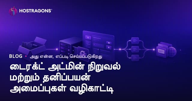 டைரக்ட் அட்மின் நிறுவல் மற்றும் தனிப்பயன் அமைப்புகள் வழிகாட்டி