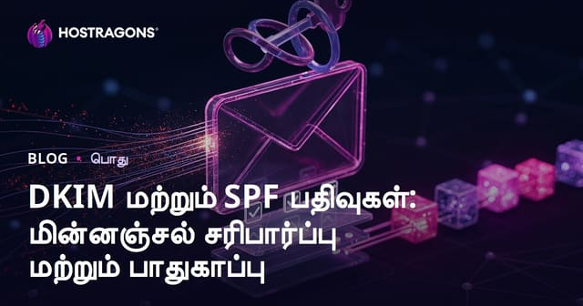 DKIM மற்றும் SPF பதிவுகள்: மின்னஞ்சல் சரிபார்ப்பு மற்றும் பாதுகாப்பு