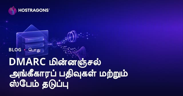 DMARC மின்னஞ்சல் அங்கீகாரப் பதிவுகள் மற்றும் ஸ்பேம் தடுப்பு
