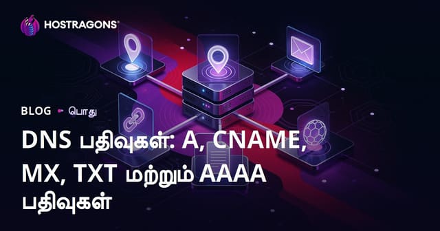 DNS பதிவு வகைகள்: A, CNAME, MX, TXT மற்றும் AAAA – அடிப்படைகள் மற்றும் பயன்பாடுகள்