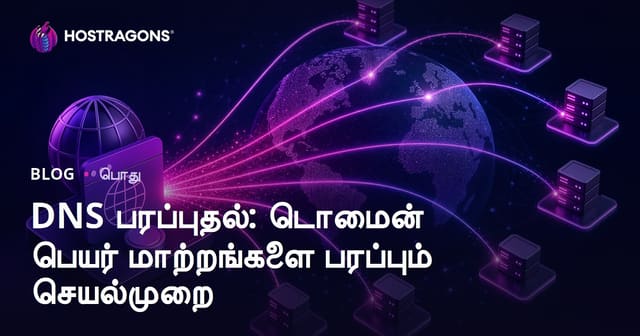DNS பரப்புதல்: டொமைன் பெயர் மாற்றங்களை பரப்பும் செயல்முறை