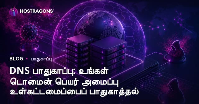 DNS பாதுகாப்பு: உங்கள் டொமைன் பெயர் அமைப்பு உள்கட்டமைப்பைப் பாதுகாத்தல்