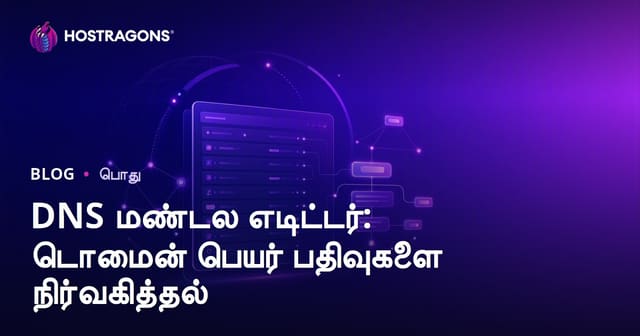 DNS Zone நிர்வாகம்: டொமைனுக்கான DNS பதிவுகள் மற்றும் பாதுகாப்பு