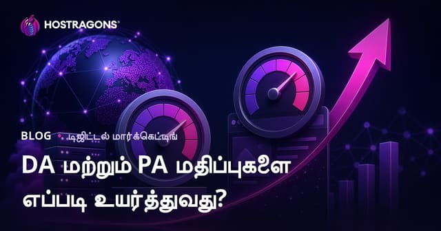 Domain Authority (DA), Page Authority (PA) மதிப்பை உயர்த்துவது எப்படி?