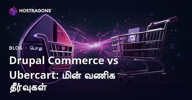 Drupal Commerce மற்றும் Ubercart: தமிழ் வணிகம் க்கான சரியான Drupal E-Commerce தீர்வு எது?