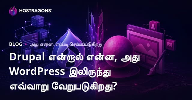 Drupal என்ன மற்றும் WordPress-இல் இருந்து பல முக்கிய வித்தியாசங்கள்