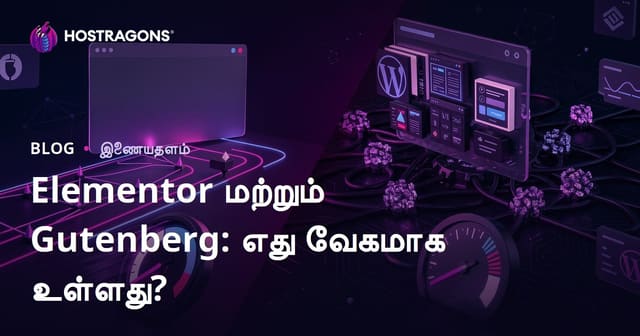 Elementor vs Gutenberg: எந்த WordPress பேஜ் பில்டர் தளத்தை அதிகம் மெதுவாக்கும்?