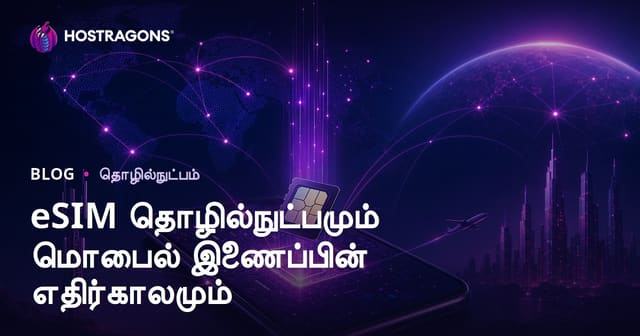 eSIM தொழில்நுட்பமும் மொபைல் இணைப்பின் எதிர்காலமும்
