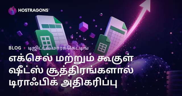 Excel மற்றும் Google Sheets சூத்திரங்களை மட்டும் கையாளும் வலைப்பதிவு மூலம் வேகமான டிராஃபிக் வளர்ச்சி பெறும் வழிகள்