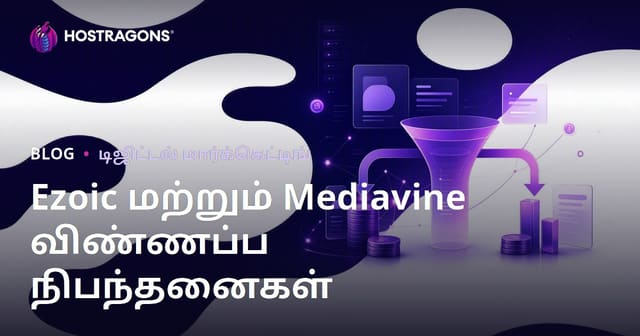 Ezoic மற்றும் Mediavine-க்கு விண்ணப்பிக்கும் விதிமுறைகள் மற்றும் வருமான ஒப்பீடு