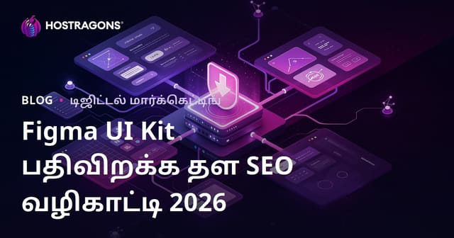 Figma கூறுகள் மற்றும் UI கிட்டுகளை பகிரும் பதிவிறக்கம் தளத்தின் SEO