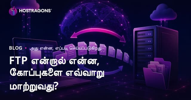 FTP என்றால் என்ன, கோப்புகளை எவ்வாறு மாற்றுவது?