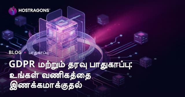 GDPR மற்றும் தரவு பாதுகாப்பு: உங்கள் வணிகத்திற்கான முற்றிலும் ஏற்குமுறையே வழிகாட்டி