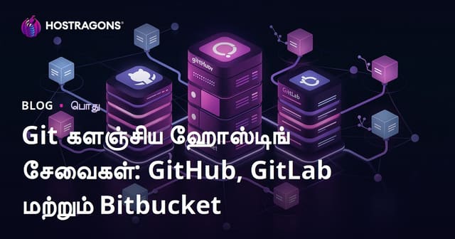 Git களஞ்சிய ஹோஸ்டிங் சேவைகள்: GitHub, GitLab மற்றும் Bitbucket
