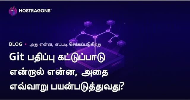 Git பதிப்பு கட்டுப்பாடு என்றால் என்ன, அதை எவ்வாறு பயன்படுத்துவது?