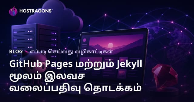 GitHub பக்கங்கள் மற்றும் Jekyll பயன்படுத்தி முற்றிலும் இலவசமாகவும், குறைந்த செலவில் வலைப்பதிவு அமைத்தல்