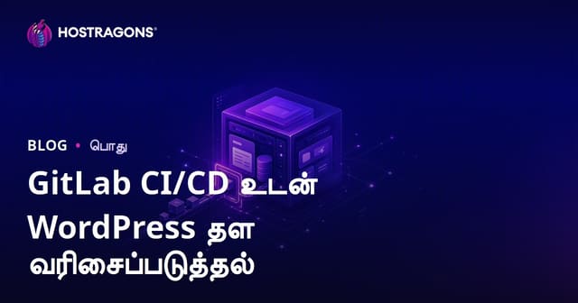 GitLab CI/CD மூலம் WordPress வலைத்தளத்தை தானாக டெப்ளாய் செய்யும் வழிகள்