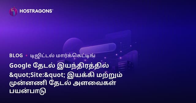 Google தேடல் இயந்திரத்தில் "Site:" இயக்கி மற்றும் முன்னணி தேடல் அளவைகள் பயன்பாடு