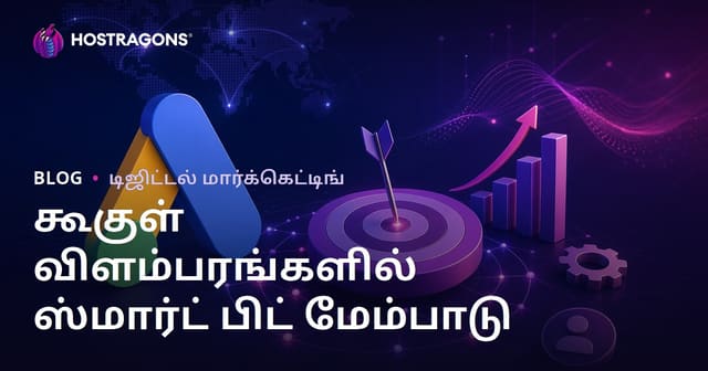 Google விளம்பரங்களில் புத்திசாலி சலுகை (Smart Bidding) மூலோபாயங்களை எப்படி மேம்படுத்துவது?