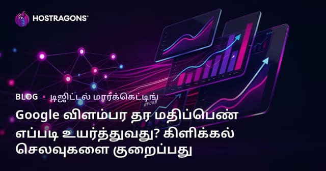 Google விளம்பர தர மதிப்பெண் எப்படி உயர்த்துவது? கிளிக்கல் செலவுகளை குறைப்பது