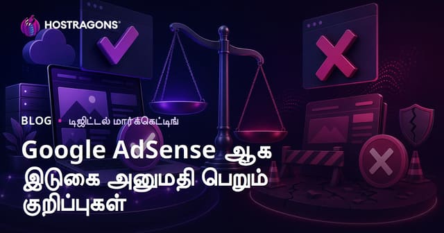 Google AdSense அனுமதி பெறுவது எப்படி? விண்ணப்ப ஒப்புதல் குறிப்புகள் மற்றும் நிராகரிப்பு காரணங்கள்