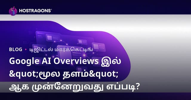 Google AI Overviews இல் "மூல தளம்" ஆக முன்னேறுவது எப்படி?