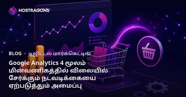 Google Analytics 4 மூலம் மின்வணிகத்தில் விலையில் சேர்க்கும் நடவடிக்கையை ஏற்படுத்தும் அமைப்பு