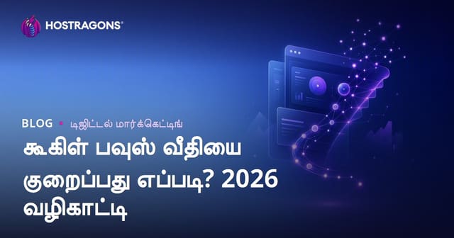 Google Bounce Rate குறைப்பது எப்படி? உடனடி வெளியேறும் விகிதம் SEO வழிகாட்டி
