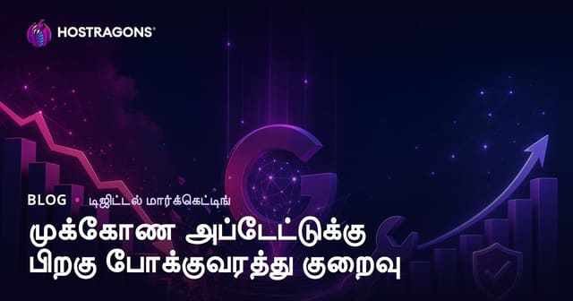 Google Core Update பிறகு வெப்சைட் டிராஃபிக் குறைவு: எப்படி சரிசெய்வது?