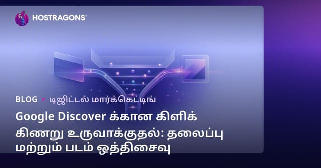 Google Discover க்கான கிளிக் கிணறு உருவாக்குதல்: தலைப்பு மற்றும் படம் ஒத்திசைவு