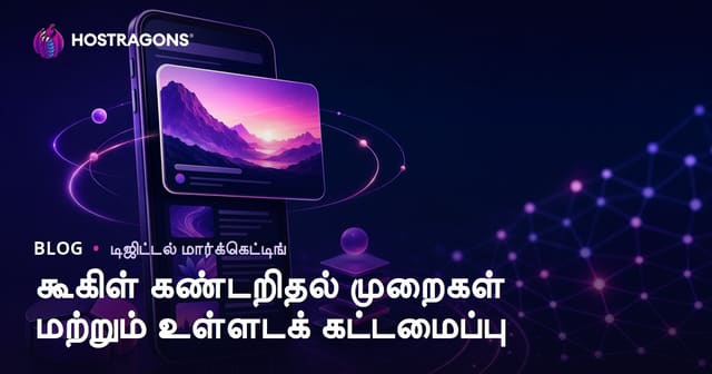 Google Discover-ல் வருவது எப்படி? உள்ளடக்க அமைப்பு மற்றும் நடைமுறை யுக்திகள்