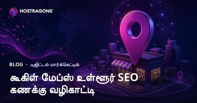 Google Maps Local SEO பதிவு: உள்ளூர் தேடல்களில் முன்னிலை பெறுவது எப்படி?