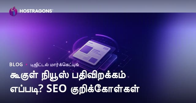 Google News பதிவு எப்படி செய்வது? செய்தி தளங்களுக்கான SEO குறிப்புகள்