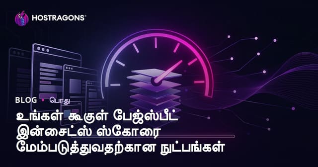 Google PageSpeed Insights மதிப்பெண் உயர்த்தும் குறிக்கோள் வழிகள் – தமிழ் வலைதளத்தில் வேகத்தையும் தரத்தையும் சிறப்படுத்தும் ஸ்ட்ராடஜிகள்