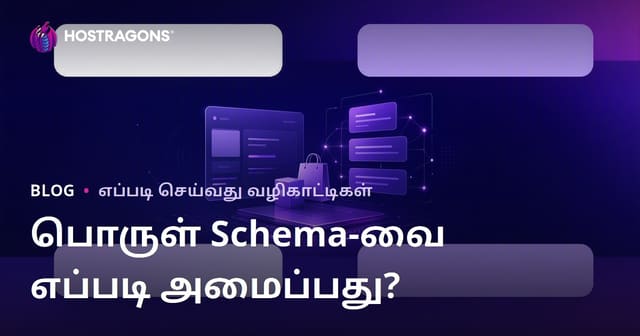 Google Rich Snippets (சிறந்த முடிவுகள்) க்கான Product Schema எவ்வாறு அமைக்கப்படும்?